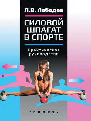 cover image of Силовой шпагат в спорте. Практическое руководство